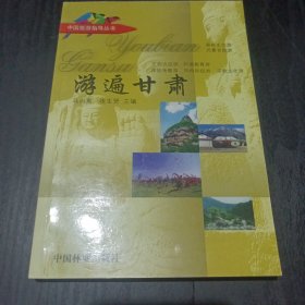 中国旅游指导丛书：游遍甘肃