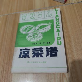 凉菜谱（1981年一版一印）