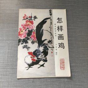 怎样画鸡（美术自学丛书）