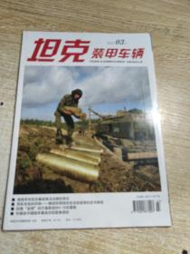 坦克 装甲车辆 2022.3上/杂志