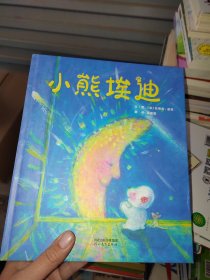 小熊埃迪——《亲爱的小鱼》《月亮你好吗！》作者安德烈?德昂 新作品！