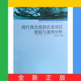 现代观光旅游农业园区规划与案例分析/社会主义新农村建设实务丛书