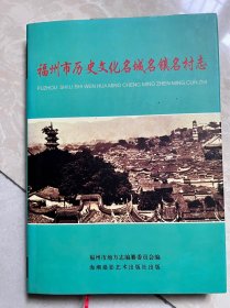 福州市历史文化名城名镇名村志