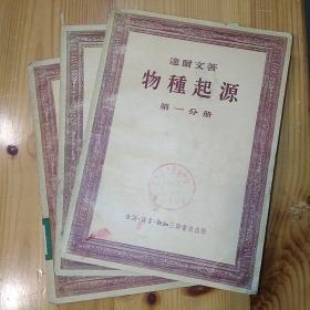 （签名本）贺士元·（​中国大陆的植物学家·北京师范大学生物系教授）签名·《物种起源》·(第一~三分册全)·1954年一版一印·00·10 （第一~二分册有签名·第三分册为配本无签名）