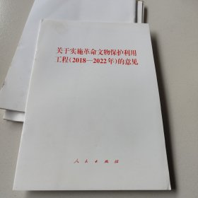 关于实施革命文物保护利用工程(2018-2022年)的意见