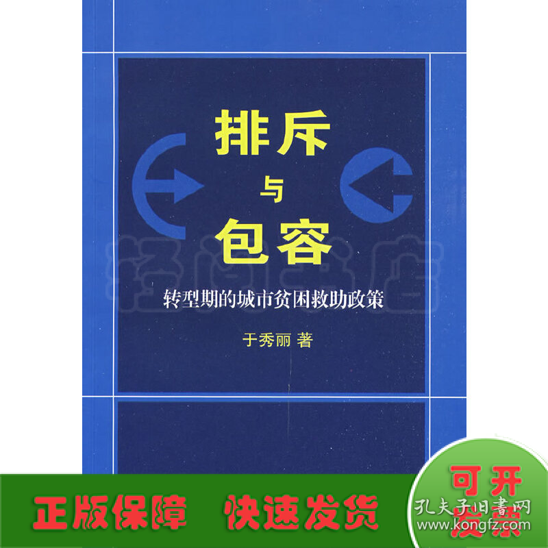 排斥与包容：转型期的城市贫困救助政策