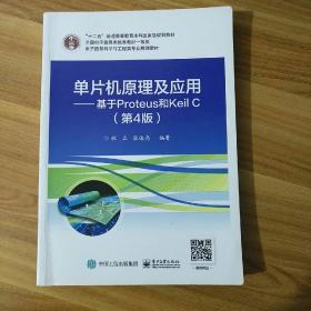 单片机原理及应用——基于Proteus和Keil C（第4版）