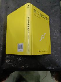 第二曲线创新（第2版）：混沌大学创新必修教科书