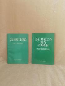 《会计基础工作规范》+《会计基础工作规范培训教材》