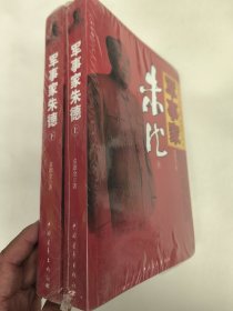 军事家朱德（上、下册）