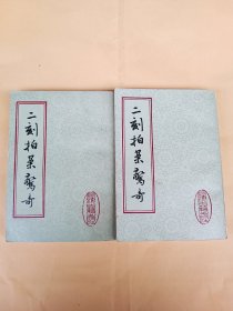 二刻拍案惊奇（上下）