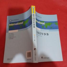 联合国青年事务