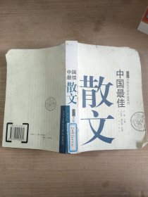 中国最佳散文2004太阳鸟文学年选系列