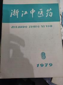 浙江中医药1979年6月