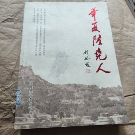 华夏隆尧人
