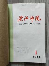 浙江师院 1975 创刊号 1975年1-2期/1975年1-3期 单本价格，可选 品相佳