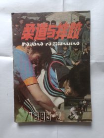 《柔道与摔跤（杂志）》，16开。5本不重复，合售。