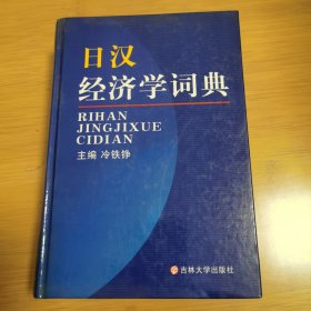 日汉经济学词典