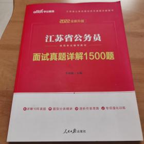 中公版·2022江苏省公务员录用考试辅导教材：面试真题详解1500题（二维码版）