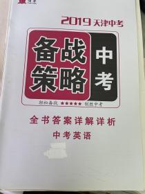 中考备战策略. 英语 天津中考