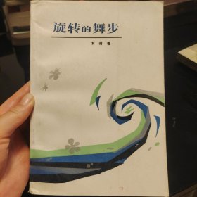 旋转的舞步，木青著，群众出版社1983年一版一印，爱书人私家藏书保存完好正版现货