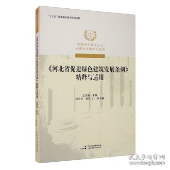 《河北省促进绿色建筑发展条例》精释与适用/中国特色社会主义法律体系精释与适用