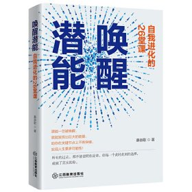 【正版新书】唤醒潜能自我进化的26堂课