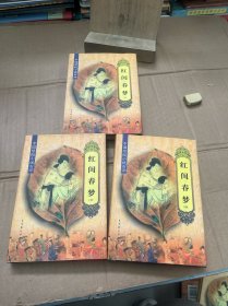 中国禁毁小说百部:红闺春梦上中下