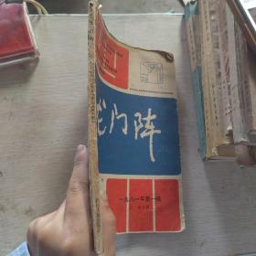 龙门阵（1981年第一辑，总第三辑）