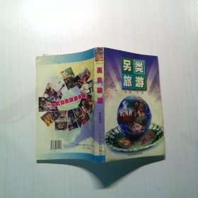 另類旅游