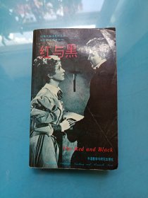 90年代英语系列丛书 世界畅销书系列： 红与黑