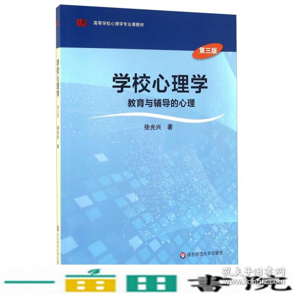 学校心理学教育与辅导的心理（第三版）/高等学校心理学专业课教材