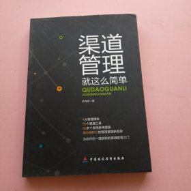 渠道管理就这么简单