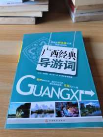 新视觉新体验优秀导游词宝典：广西经典导游词.