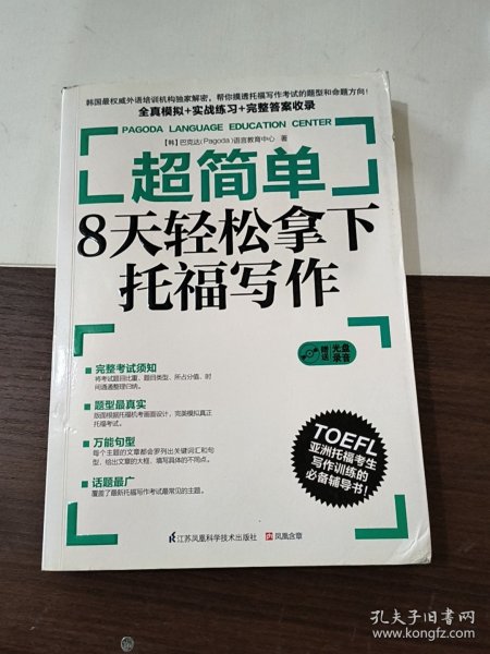 超简单：8天轻松拿下托福写作