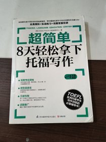 超简单：8天轻松拿下托福写作