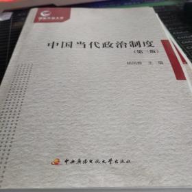 中国当代政治制度（第三版附形成性考核册）