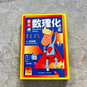 爱上数理化(套装全6册，以漫画方式，讲述了数学、物理、化学各种重要的基础知识和有趣的事件，覆盖初中数理化重点知识)