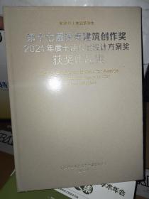 第十七届优秀建筑创作奖2021年度十佳住宅设计方案奖获奖作品集