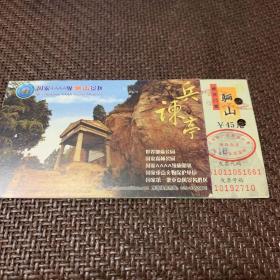 中国骊山邮资：门票
