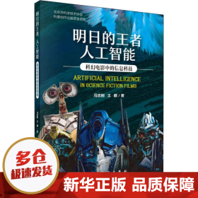 明日的王者人工智能：科幻电影中的信息科技