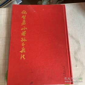 谢智勇小楷孙子兵法