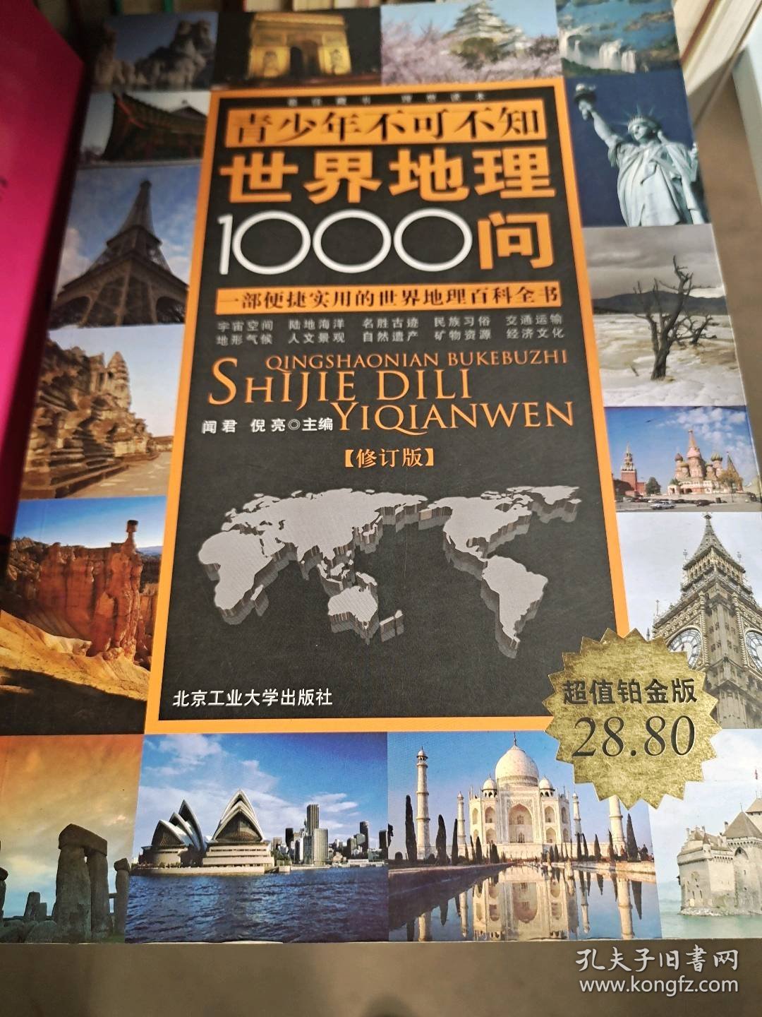 世界地理1000问9787563917785闻君，倪亮　主编