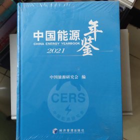 中国能源年鉴2021