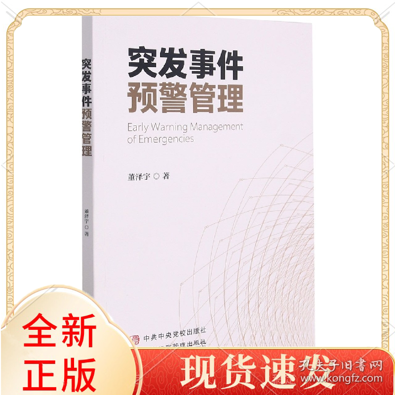 突发事件预警管理