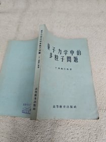 量子力学中的多粒子问题 武汉大学物理系教研室主任黄景宁签名藏书