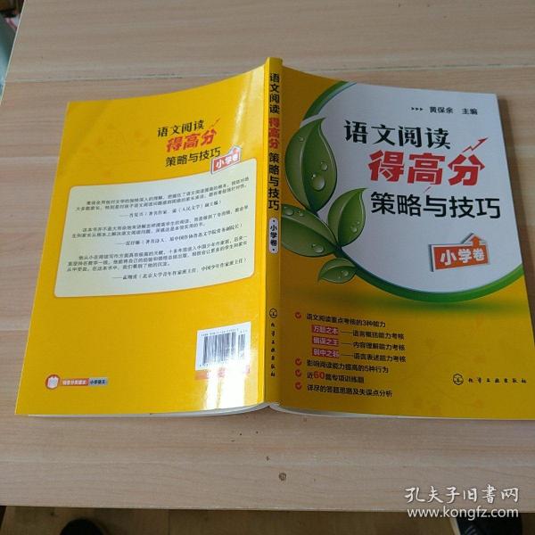 语文阅读得高分策略与技巧（小学卷）