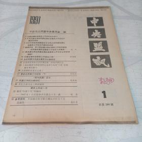 中央盟讯1991.  1   总第209