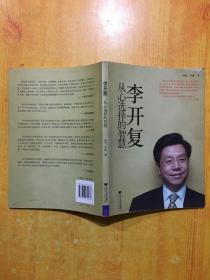 李开复：从心选择的智慧