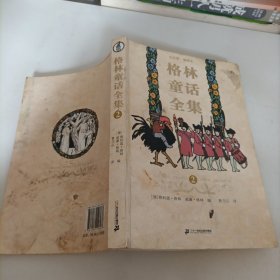格林童话全集（共4册）